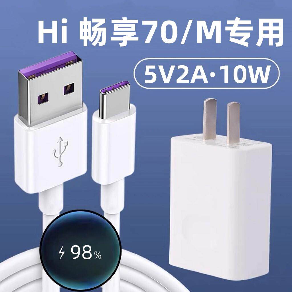 适用华为Hi畅享70充电器Hi畅享70m充电线10W充电头出极原装加长5V2A华为Hi畅享70快充头Hi畅享70m专用充电器