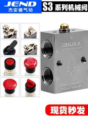气动机械阀S3B/S3L/S3R/S3V/S3HS/S3PM/S3PL/S3PF/S3HL-M5-06-08