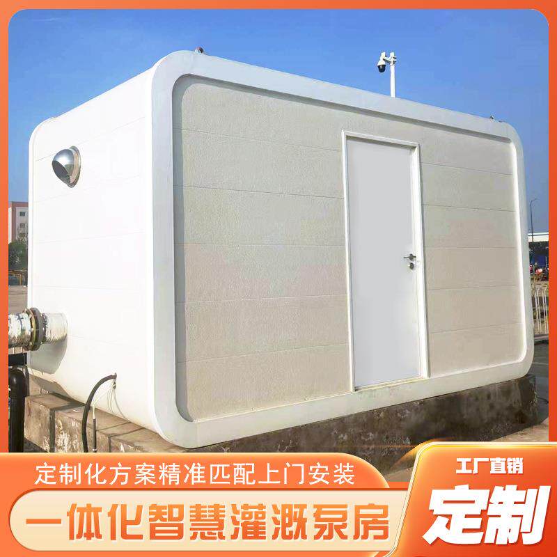 户外一体化智慧泵房农田绿化灌溉加压泵房远程操控撬装移动泵房