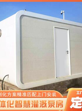 户外一体化智慧泵房农田绿化灌溉加压泵房远程操控撬装移动泵房