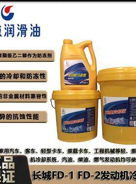 长城FD-1-25℃冷却液FD-2-35度绿色乙二醇FD-2A汽车发动机防冻液
