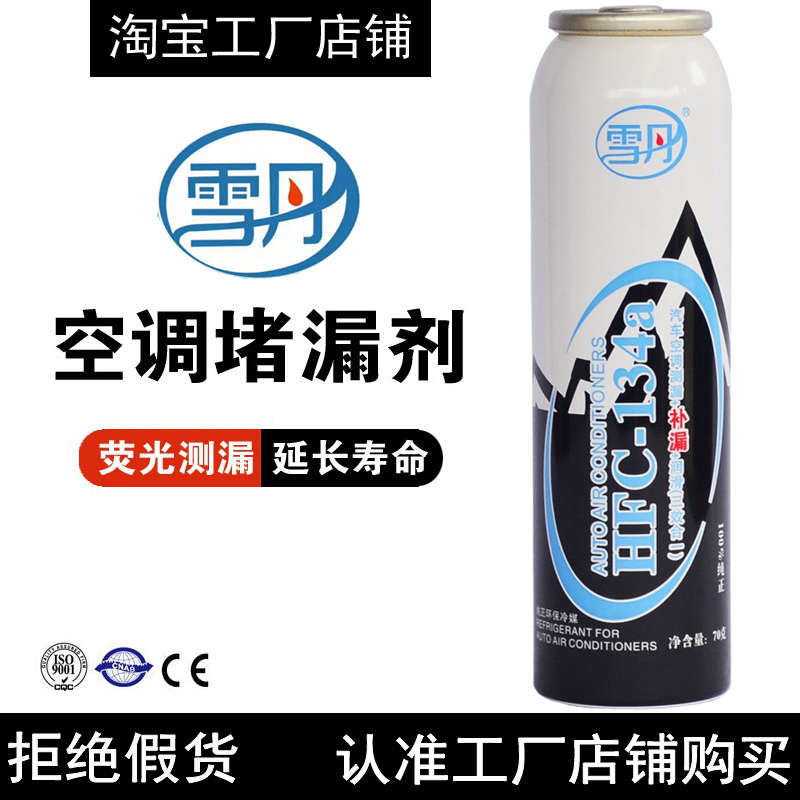 雪丹空调补漏剂测漏检漏荧光制冷剂汽车雪种冷媒R-134a自动堵漏剂