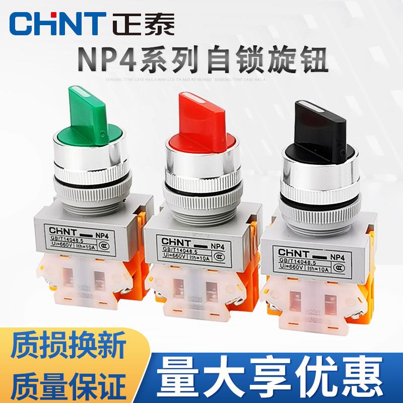 正泰旋钮开关NP4-11X 旋转自锁按钮22MM二挡位三档一开一闭旋扭