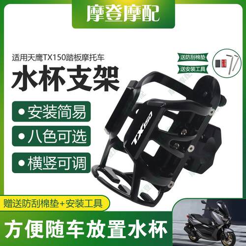 适用天鹰TX150踏板摩托车保险护杠改装配件骑行水杯壶饮料瓶支架