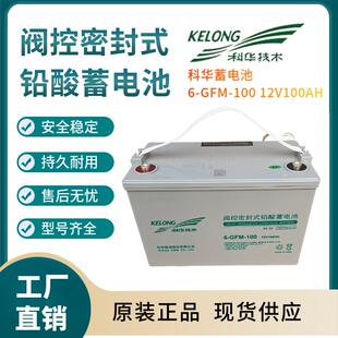 科华蓄电池6-GFM-10012V100AH便携式设备电话系统基站储能三年