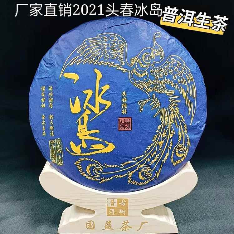 现货2021冰岛普洱头春生茶357g一饼整件20饼彩箱包装生普