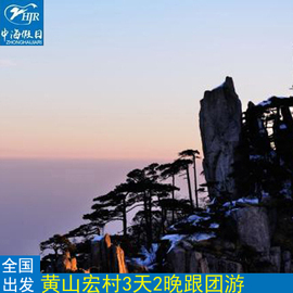 出发黄山宏村3天2晚16人精致小团纯玩跟团游黄山三日游