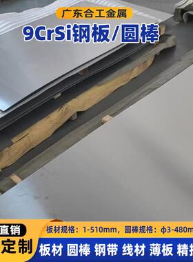 9crsi合金工具钢厂家直销9crsi弹簧钢板薄板现货9crsi板材板料