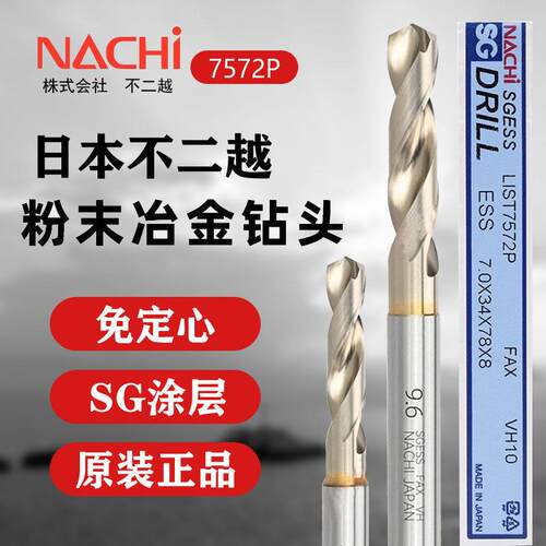 日本不二越钻头nachi钛合金铝不锈钢用7572P粉末冶金高速钢麻花钻