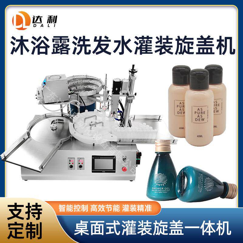 全自动桌面式小瓶液体灌装旋盖机旅行装洗发水沐浴露灌装机