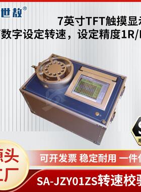 SA-JZY01ZS转速校验台全自动校验只能绘制打印7英寸触摸显示屏