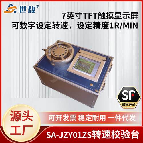 SA-J01ZS转速校验台全自动校验只能绘制打印7英寸触摸显示屏