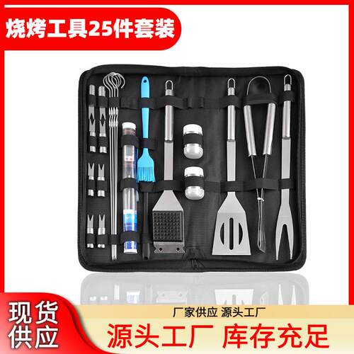 25件套烧烤工具户外烧烤用具不锈钢多功能组合BBQ烧烤配件套装
