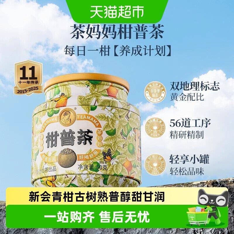 【下拉领金币】澜沧古茶茶妈妈2025年柑普茶普洱熟茶正宗新会青柑