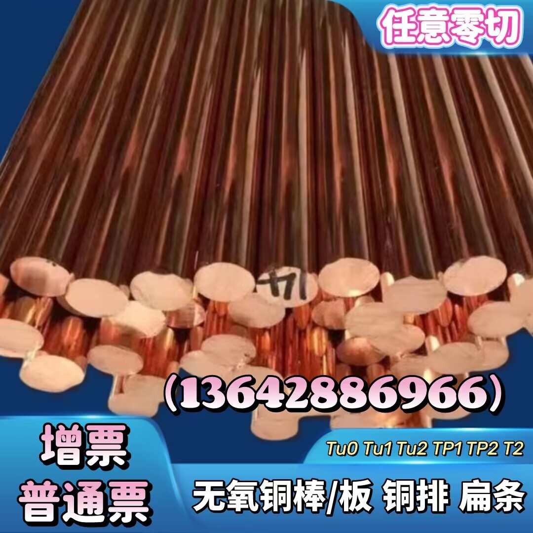 TP2无氧铜板 TU0 TU2 C1020无氧铜棒 TU1 圆柱 方棒 铜带 电极铜