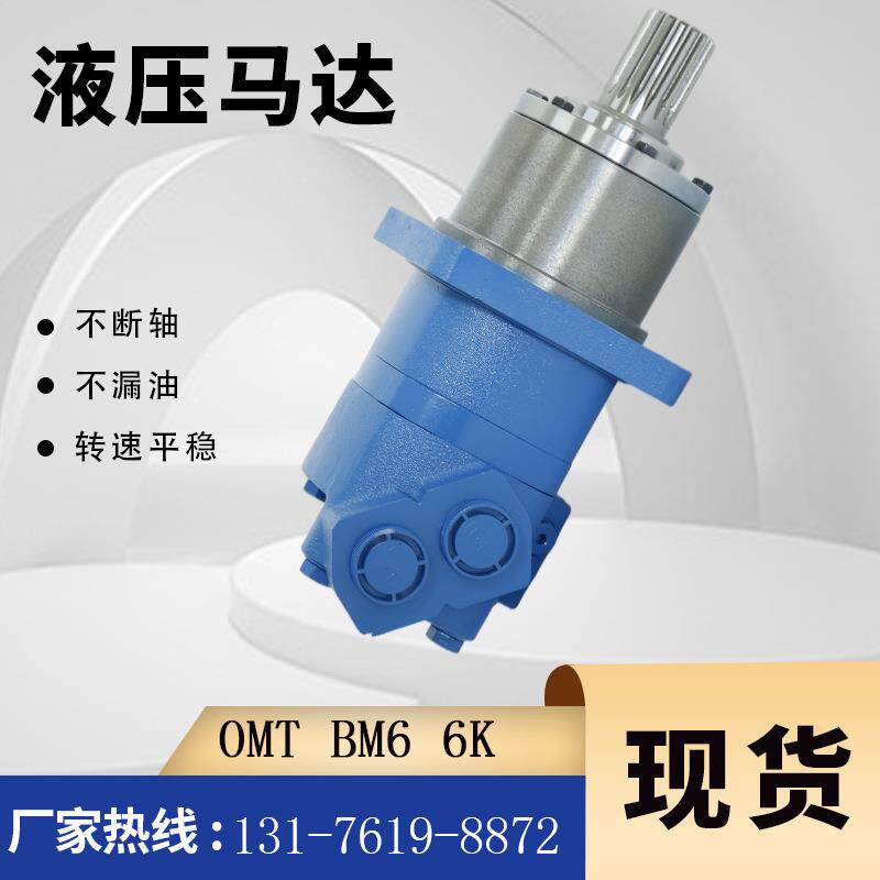 BM6钻机配套液压马达伊顿6K系列摆线液压马达OMT系列马达型号全