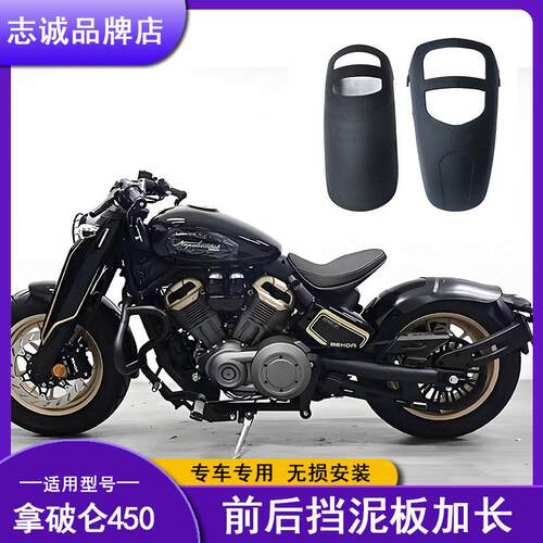 适用奔达拿破仑 450机车改装前后挡泥板加长加宽挡泥瓦配件