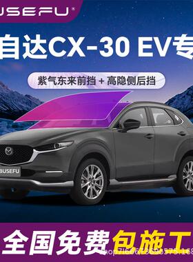 帝王紫马自达CX-30EV专用全车隔热膜紫色前挡车窗玻璃防爆太阳膜