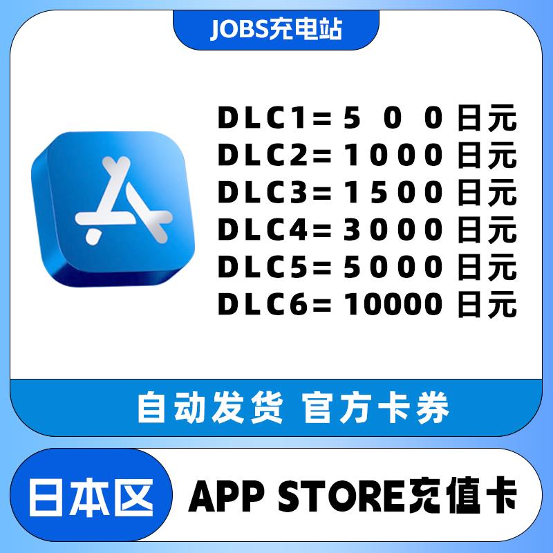 APP store日本区礼品卡giftcard日区500/3000/5000/10000日元储值