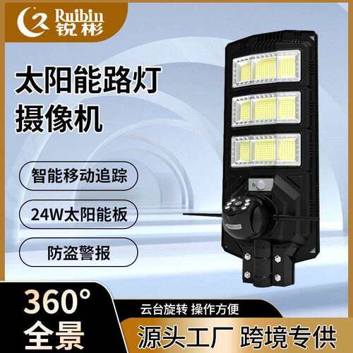 锐彬直销led太阳能高清监控路灯大瓦数户外防水庭院灯批
