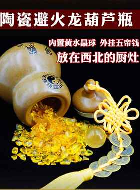 陶瓷避火龙葫芦瓶子摆件天然黄水晶球五帝钱破解厨房西北火烧天门