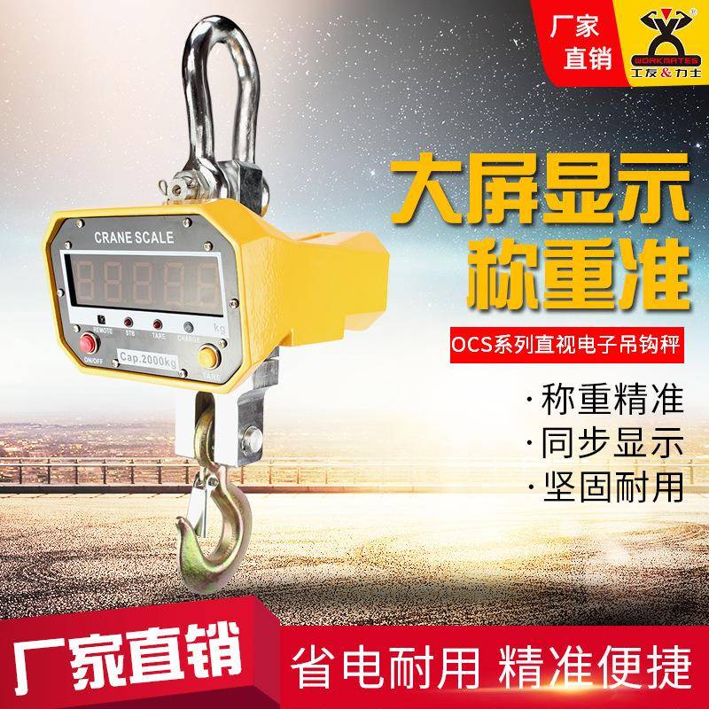 工厂品牌直销工友OCS系列直视电子吊钩秤50KG~20吨吊秤行车挂构秤