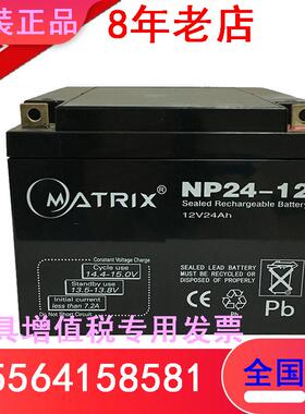 矩阵MATRIX蓄电池NP24-12/12V24AH铅酸免维护直流屏UPS/EPS电源