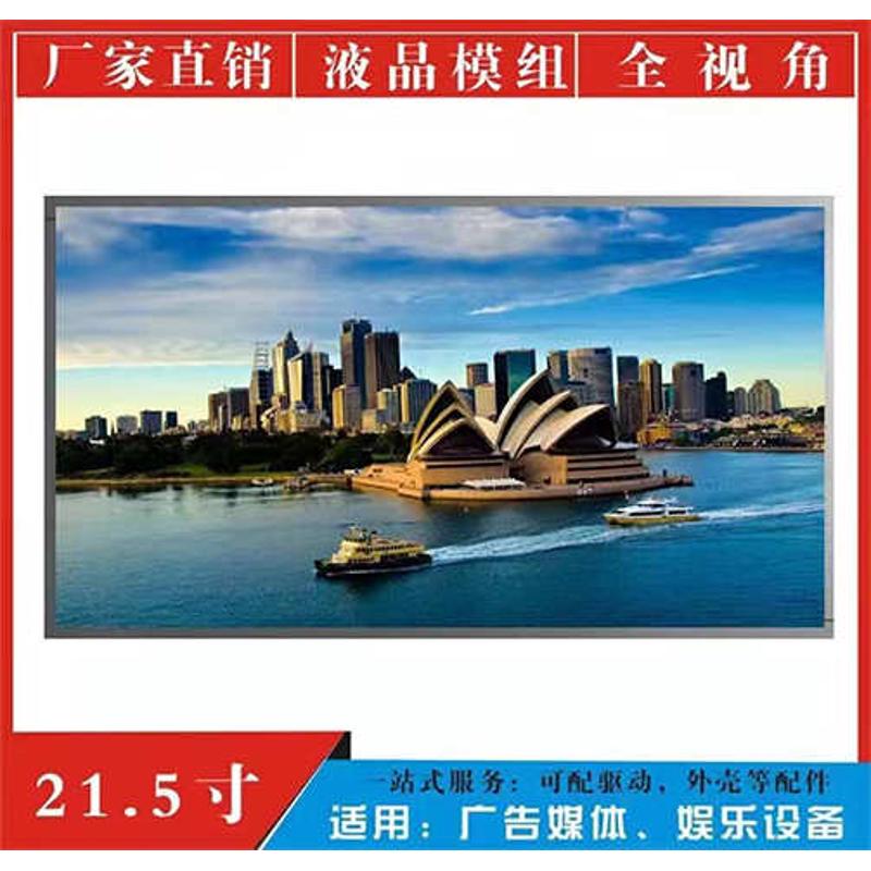 21.5寸室内外组装商用高亮液晶显示屏全视角IPS 户外广告机用屏