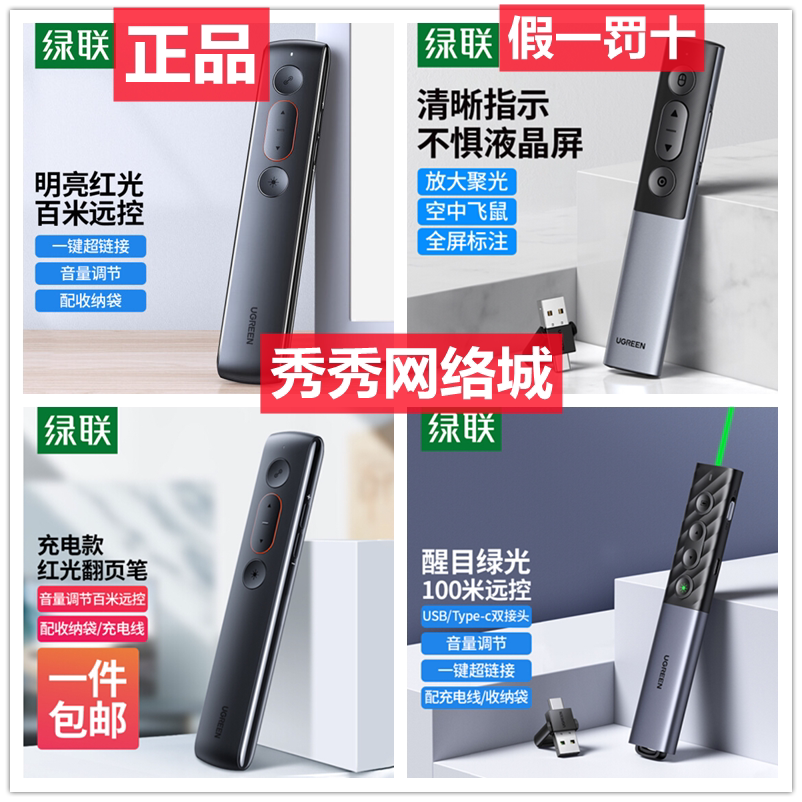 绿联 PPT翻页笔 激光笔 15153 60795 90121 50333  20470 80136