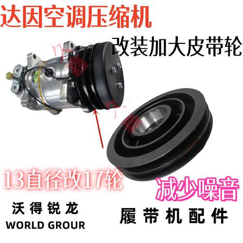 沃得锐龙收割机驾驶室空调压缩机改装皮带轮减少噪音达因牌压缩机