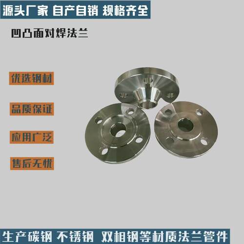 生产双相钢 碳钢不锈钢凹凸面对焊法兰 DN25 DN32 DN40 PN63