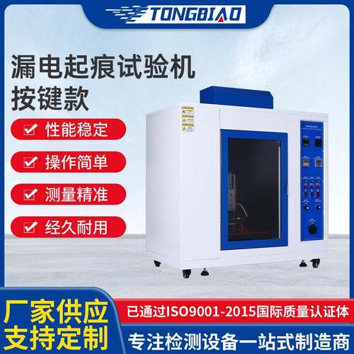 现货漏电起痕试验仪按键款家用电器固体绝缘材料漏电指数测试仪