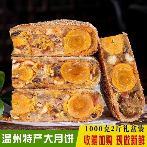 温州特产桥墩月饼2斤浙江蛋黄鲜肉老式五仁大个闽南送高档礼盒装3