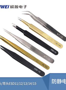 黑色防静电镊子加硬高弹性指钳不锈钢尖头/弯头ESD11/12/13/14/15