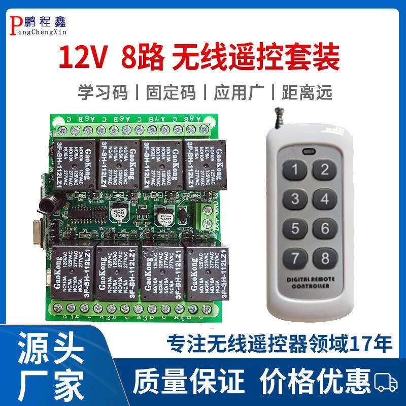 12V8路无线遥控开关工厂直销遥控距离1500米/24V8路无线遥控开关