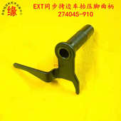 同步拷边车零件EXT5200上下同步送料包缝机抬压脚曲柄274045 910