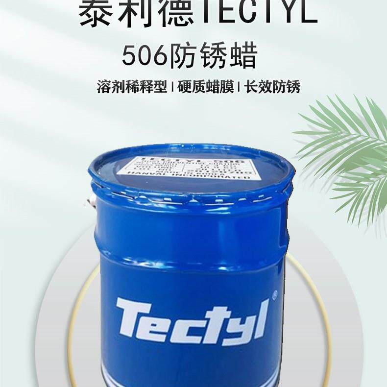 泰利德TECTYL506WD 防锈油 长期室外防锈海上
