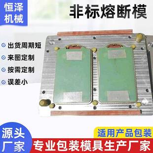 非标熔断模注射成型模 高周波模具同步熔断模来图来样