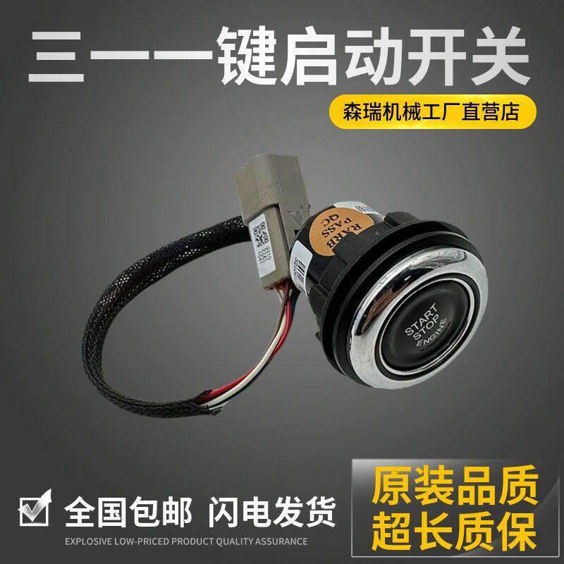 三一挖掘机 一键启动点火开关 配件 55 60 65 75 1151 35 155 215