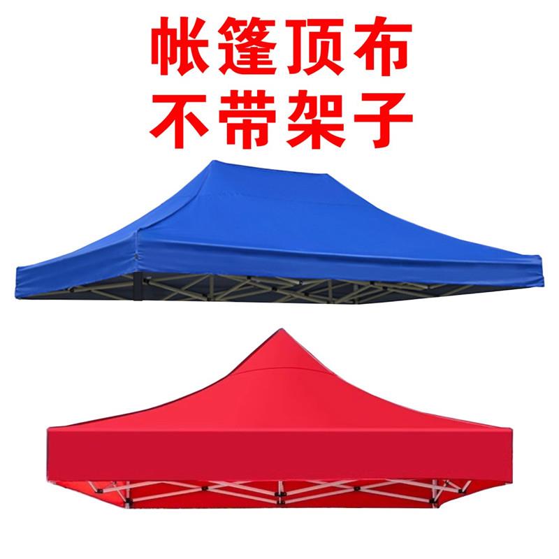 四脚帐篷顶布更换 3x3米加厚四角大伞篷布摆摊防雨遮阳棚伞衣替换