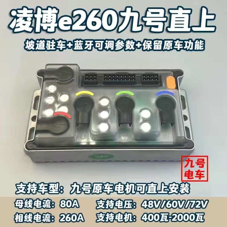 凌博九号直上控制器E260/E300/E400T260可调蓝牙F系M系Q系N系E系