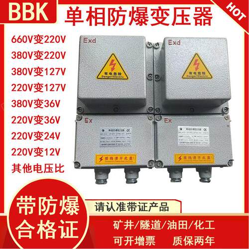 行灯变压器BBK单相防爆变压器660V380V220v变12V24v36v功率可选