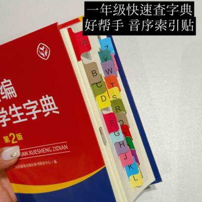 字典索引贴！小学生查词典好物彩色索引标签不伤书音序分类便利贴