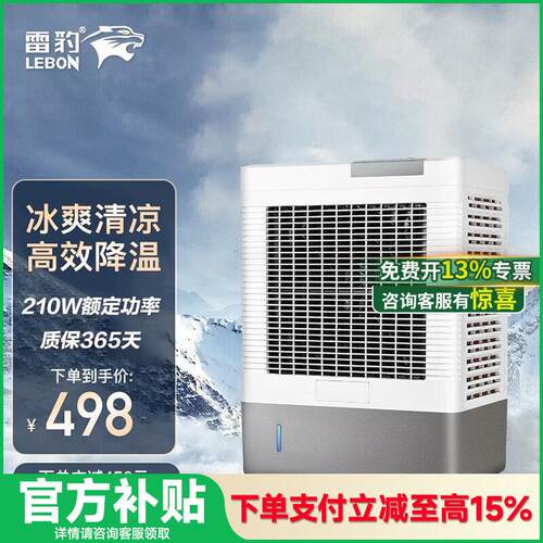 雷豹工业冷风机单冷空调扇制冷大风机商用网咖饭厅厂房工厂冷风扇