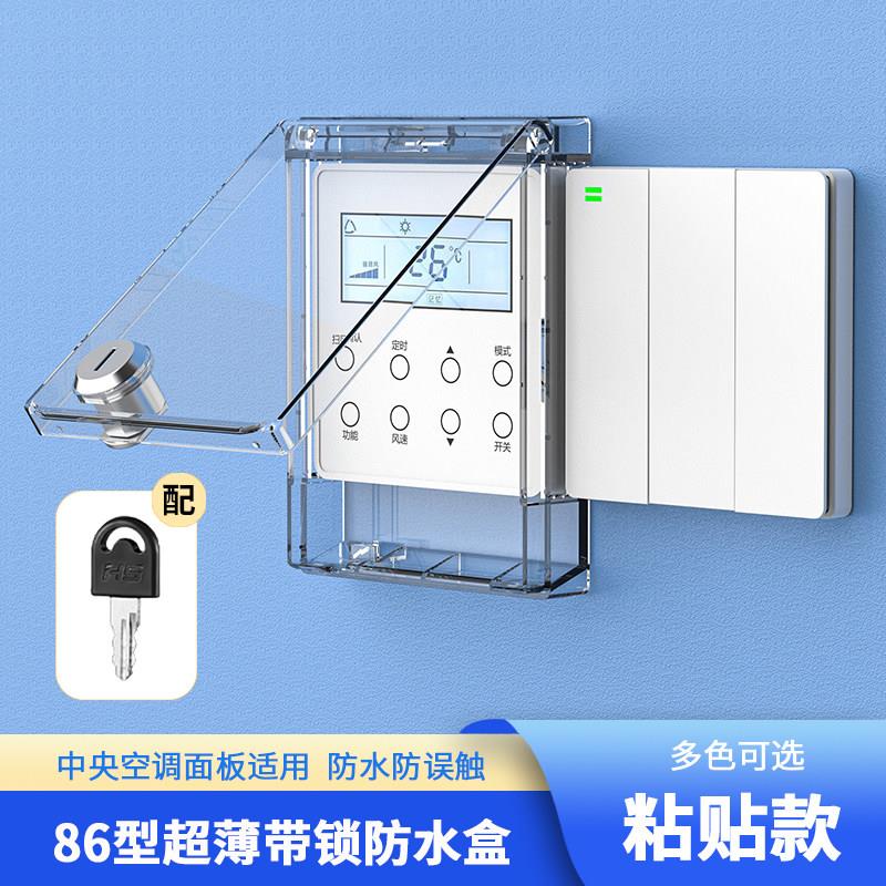 中央空调面板保护盖带锁防儿童触电保护套超薄开关罩86型防水盒