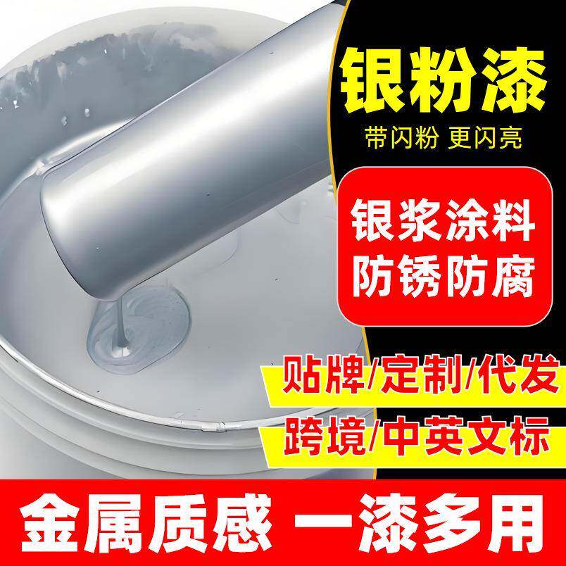 水性银粉漆银浆漆银色箔漆翻新铁护栏杆门窗铝粉金属防锈油漆防腐