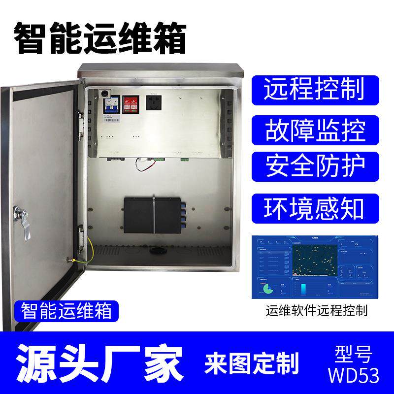 智能监控箱运维视频机箱配电户外室外防水布线控制设备箱户外防雨