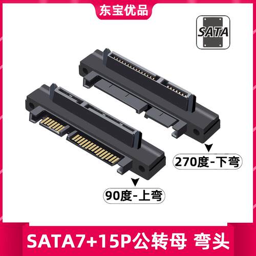 90度弯头SATA2.5/3.5硬盘转接头 直角7+15 SATA 22P公对母转接线