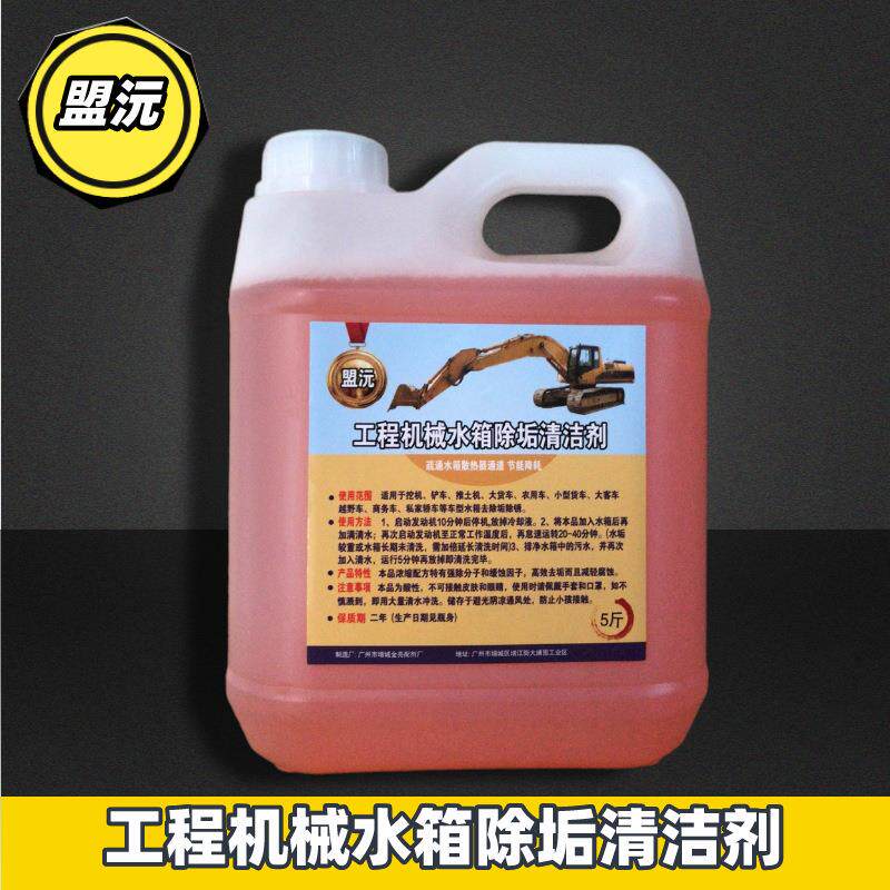盟沅挖掘机汽车水箱水箱内部水垢锈垢清洁剂工程机械水箱防腐蚀
