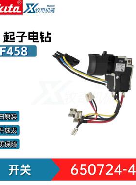 牧田开关650724-4 起子电钻DHP458 DDF458电动工具配件 650682-4